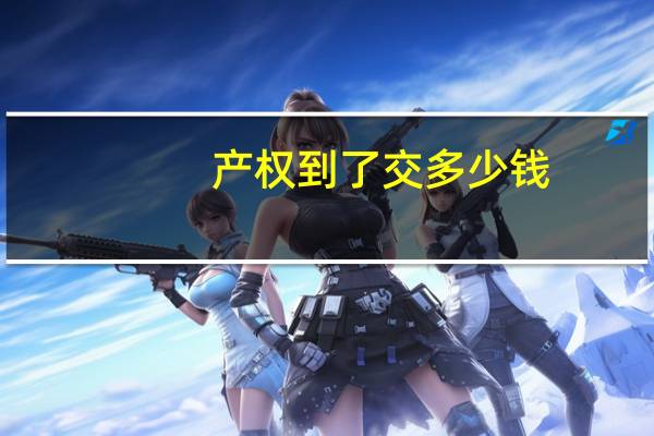 产权到了交多少钱
