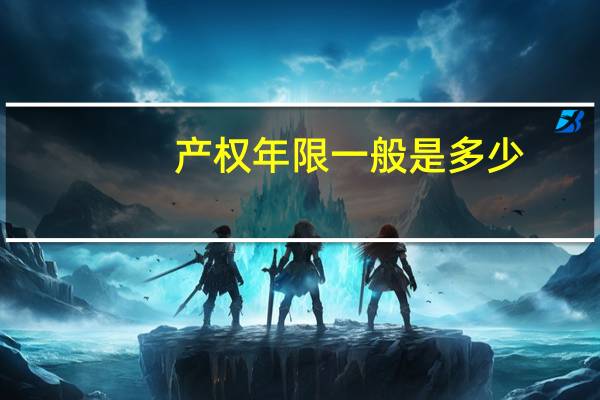 产权年限一般是多少