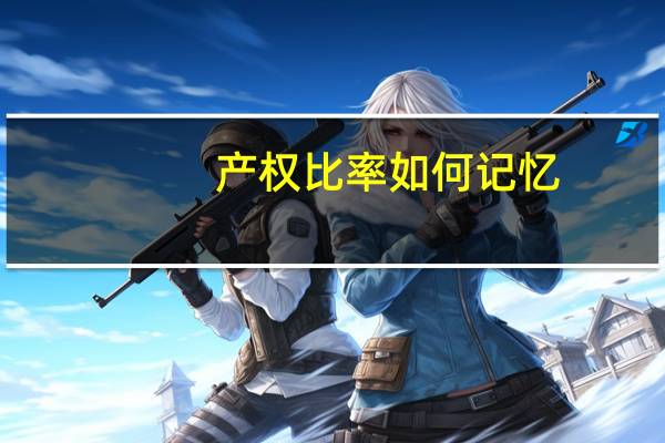 产权比率 如何记忆