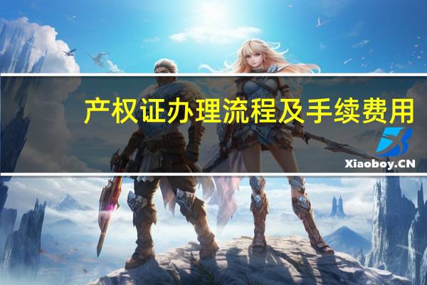 产权证办理流程及手续费用