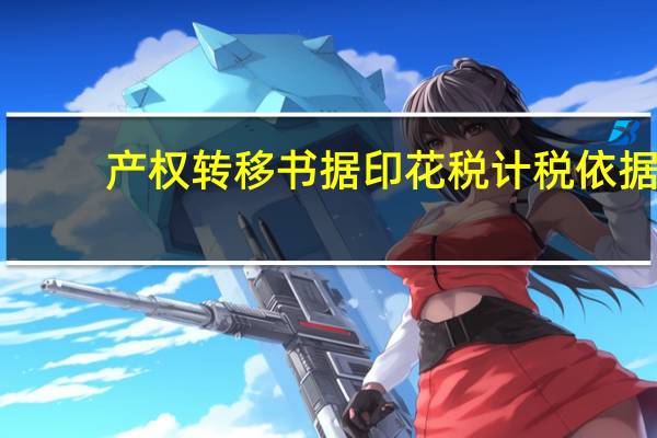 产权转移书据印花税计税依据