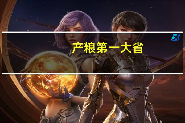 产粮第一大省