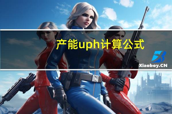 产能uph计算公式