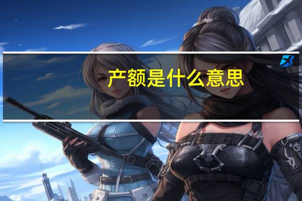 产额是什么意思