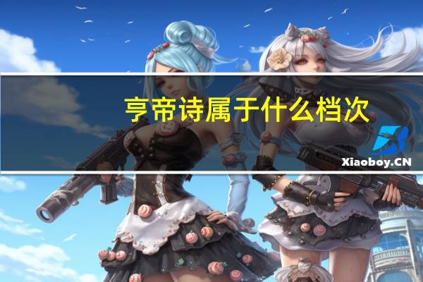 亨帝诗属于什么档次