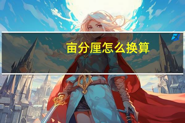 亩分厘怎么换算