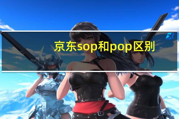 京东sop和pop区别