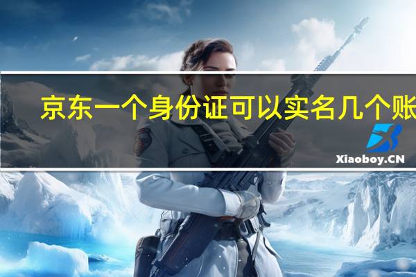 京东一个身份证可以实名几个账号