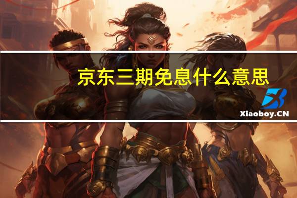 京东三期免息什么意思