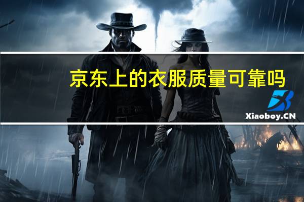 京东上的衣服质量可靠吗