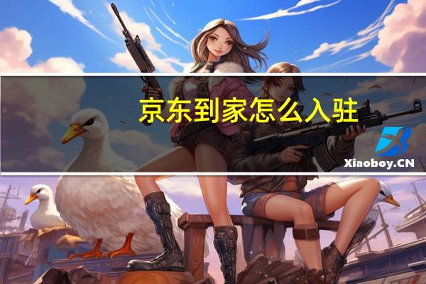 京东到家怎么入驻