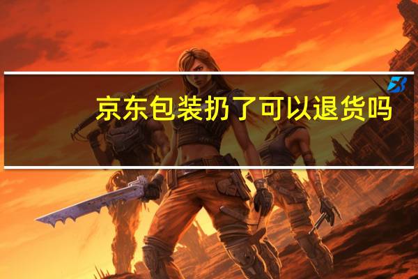 京东包装扔了可以退货吗