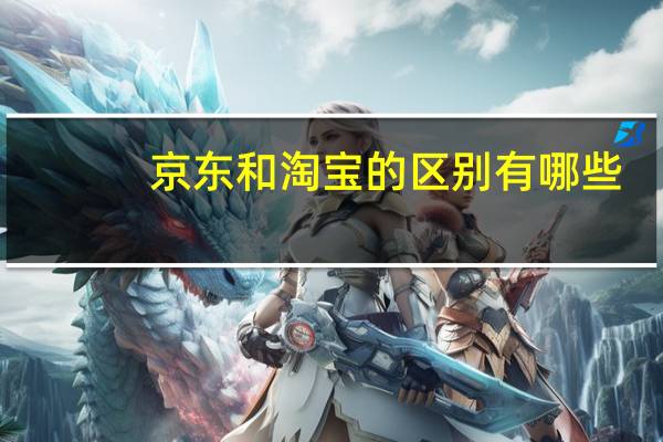 京东和淘宝的区别有哪些