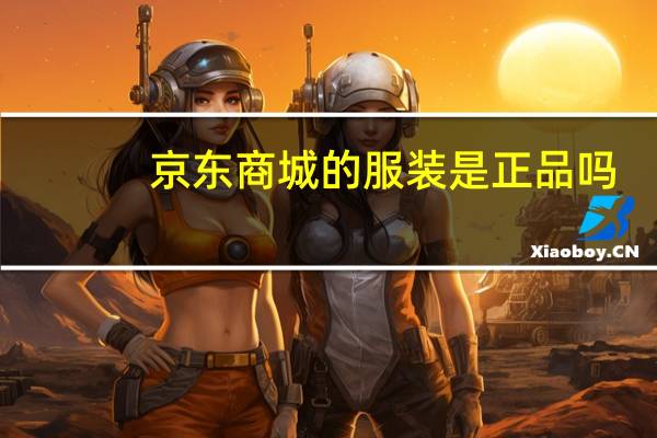 京东商城的服装是正品吗