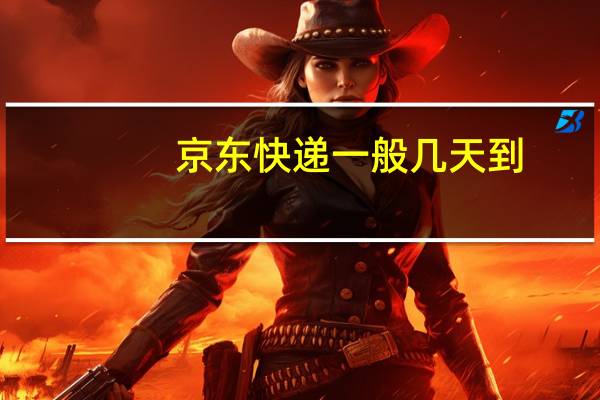 京东快递一般几天到