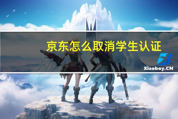 京东怎么取消学生认证