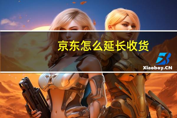 京东怎么延长收货