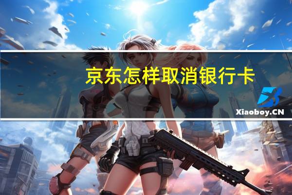 京东怎样取消银行卡