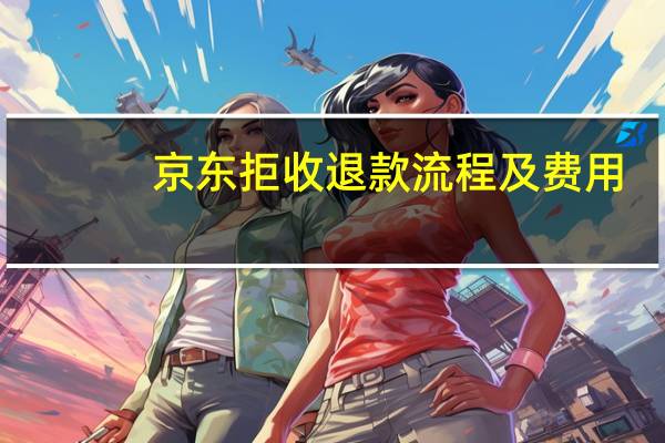 京东拒收退款流程及费用