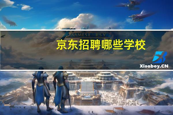 京东招聘哪些学校