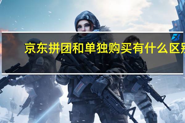 京东拼团和单独购买有什么区别