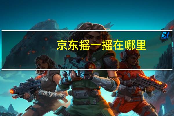 京东摇一摇在哪里