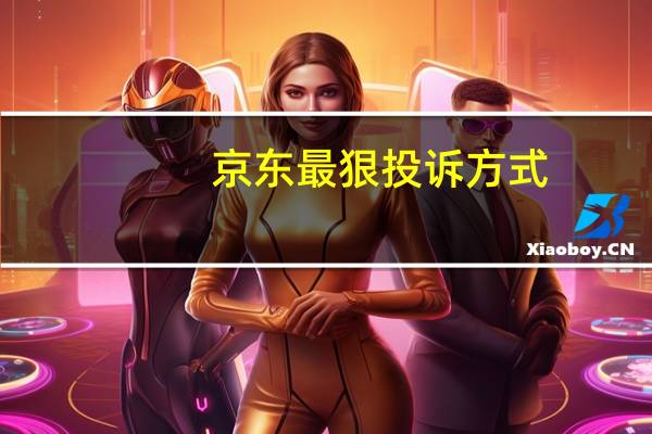 京东最狠投诉方式