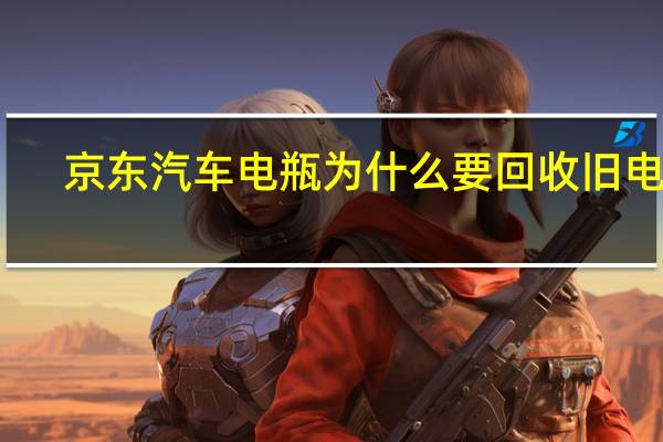京东汽车电瓶为什么要回收旧电瓶