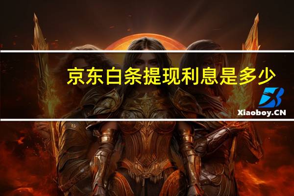 京东白条提现利息是多少