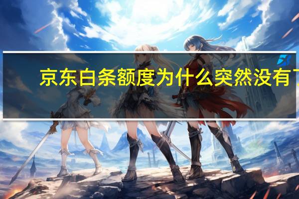 京东白条额度为什么突然没有了