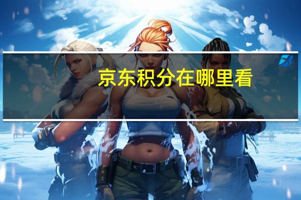 京东积分在哪里看
