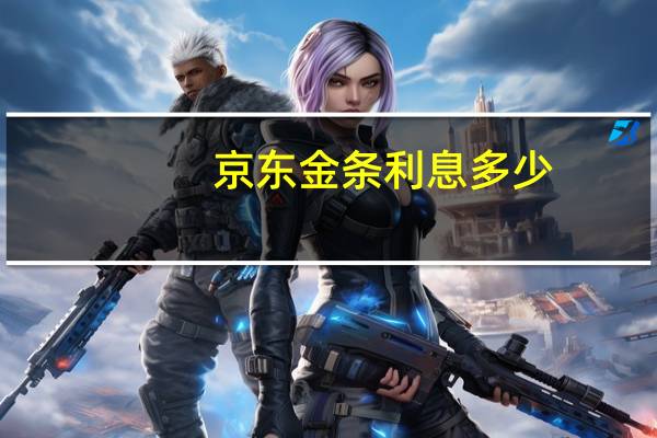 京东金条利息多少