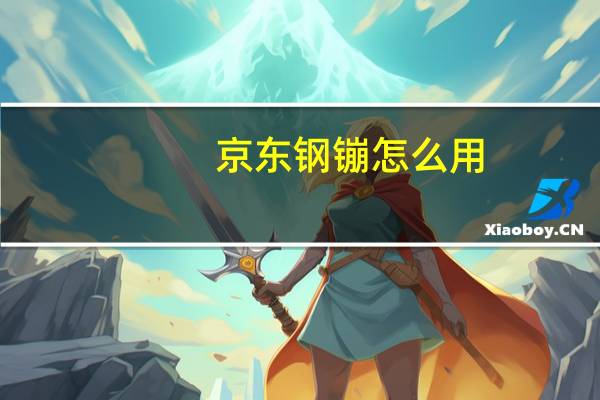 京东钢镚怎么用