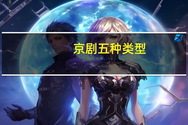 京剧五种类型