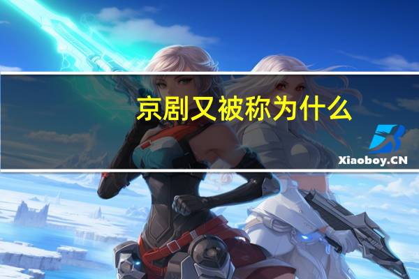 京剧又被称为什么