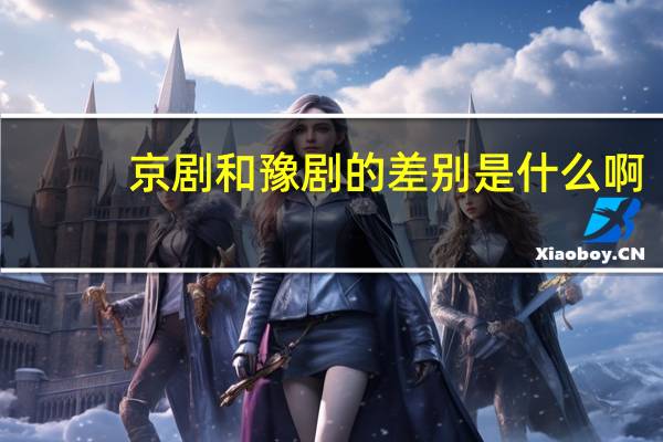 京剧和豫剧的差别是什么啊