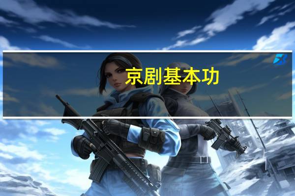 京剧基本功