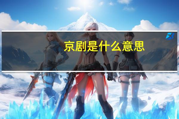京剧是什么意思