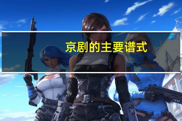 京剧的主要谱式