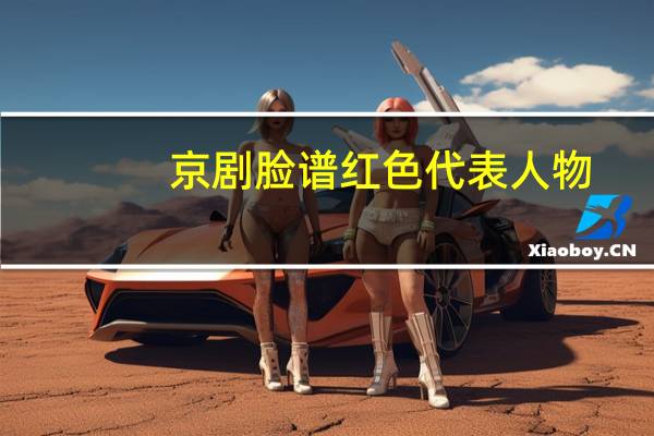 京剧脸谱红色代表人物