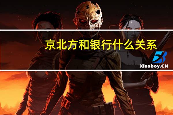 京北方和银行什么关系