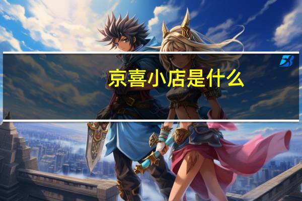 京喜小店是什么