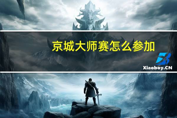 京城大师赛怎么参加