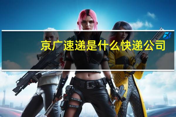 京广速递是什么快递公司
