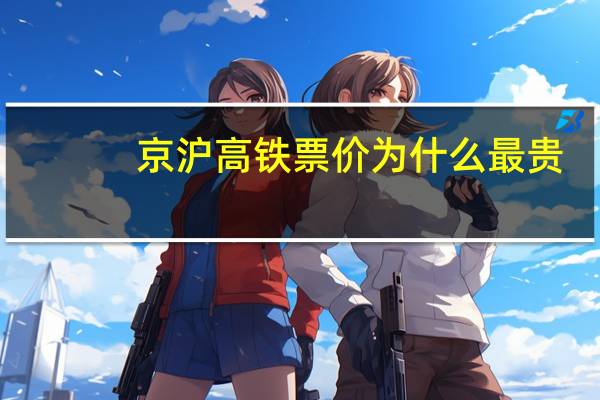 京沪高铁票价为什么最贵