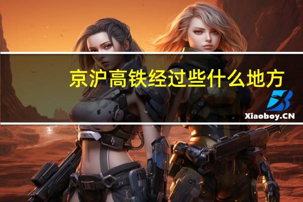 京沪高铁经过些什么地方