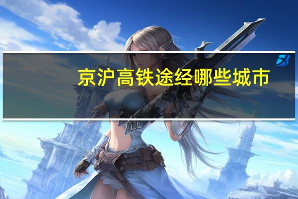 京沪高铁途经哪些城市
