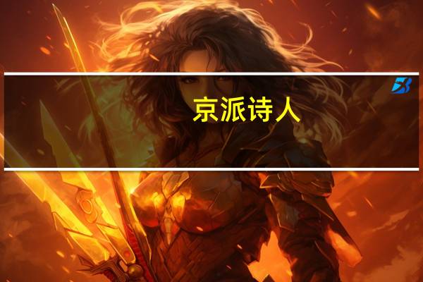 京派诗人
