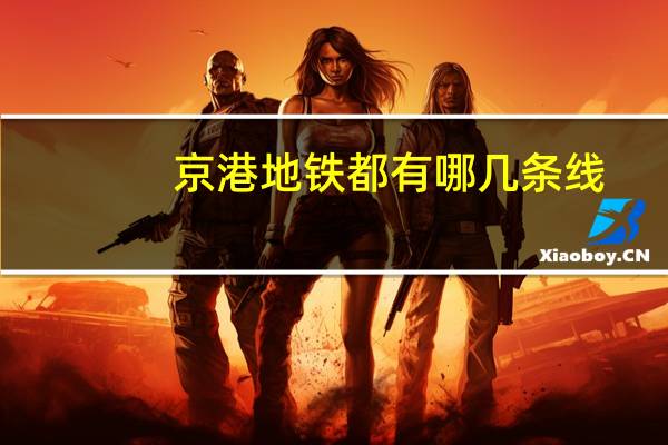 京港地铁都有哪几条线