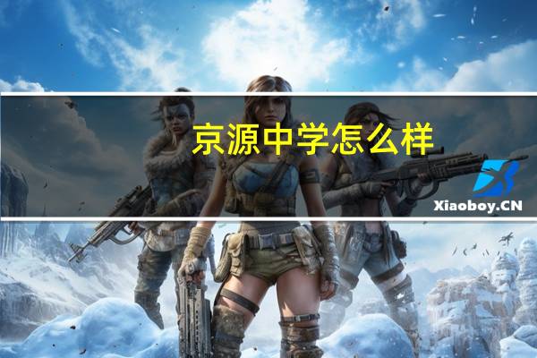 京源中学怎么样